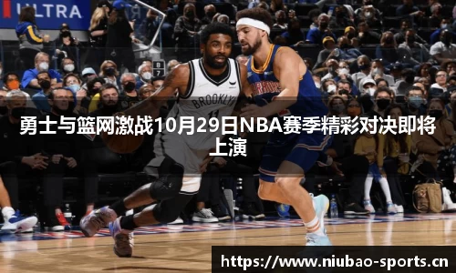 勇士与篮网激战10月29日NBA赛季精彩对决即将上演