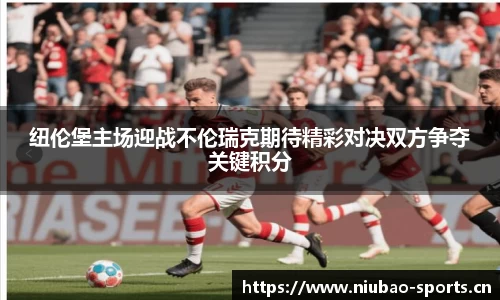 纽伦堡主场迎战不伦瑞克期待精彩对决双方争夺关键积分
