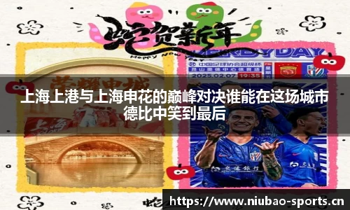 上海上港与上海申花的巅峰对决谁能在这场城市德比中笑到最后