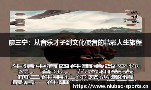 廖三宁：从音乐才子到文化使者的精彩人生旅程