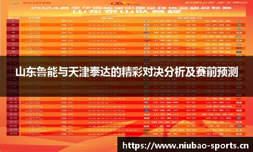 山东鲁能与天津泰达的精彩对决分析及赛前预测